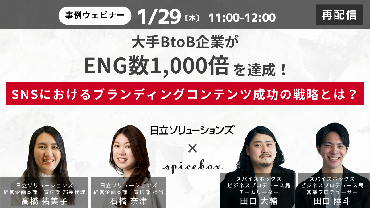 大手BtoB企業がENG数1,000倍を達成！SNSにおけるブランディングコンテンツ成功の戦略とは？ | Webinar | スパイスボックス |  デジタルコミュニケーションカンパニー