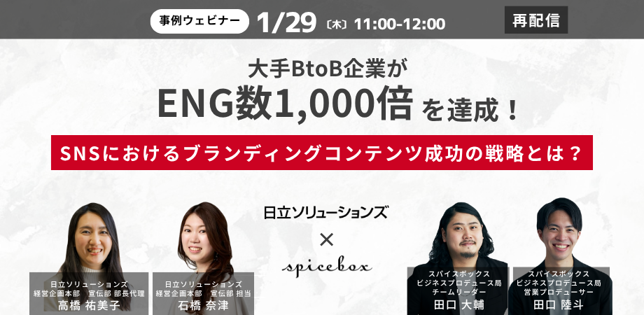 260129ウェビナー-再配信日立ソリューションズ.
