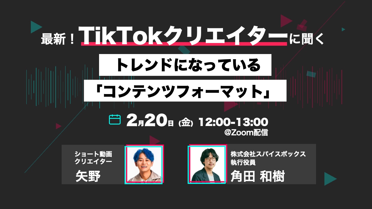 最新！TikTokクリエイターに聞く「トレンドになっているコンテンツフォーマット」