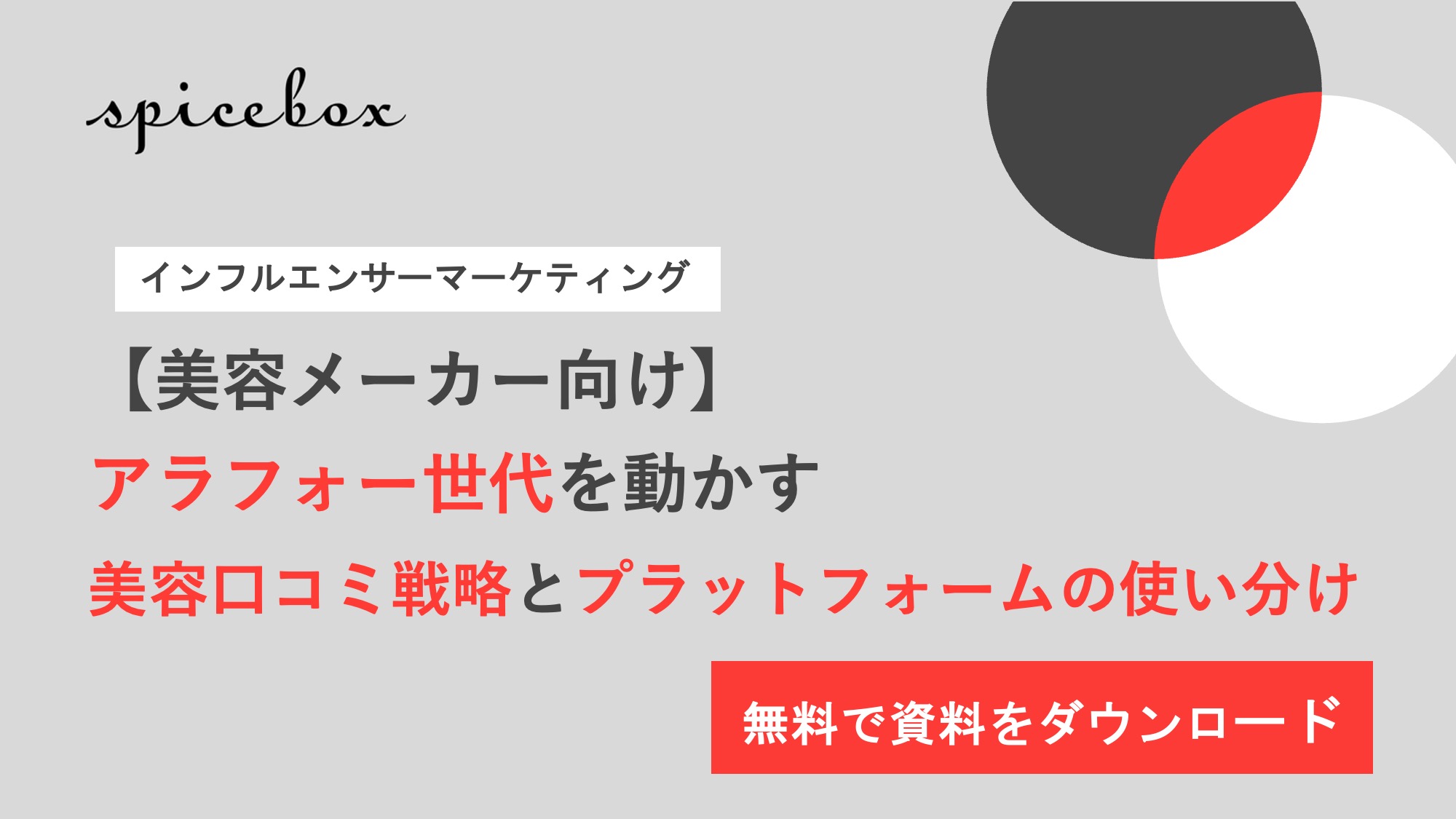 アラフォー世代を動かす美容口コミ戦略とプラットフォームの使い分け