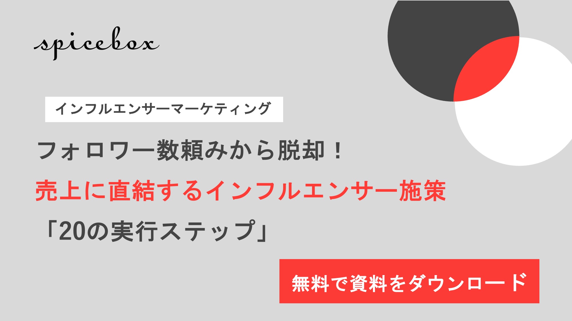 売上に直結するインフルエンサー施策「20の実行ステップ」