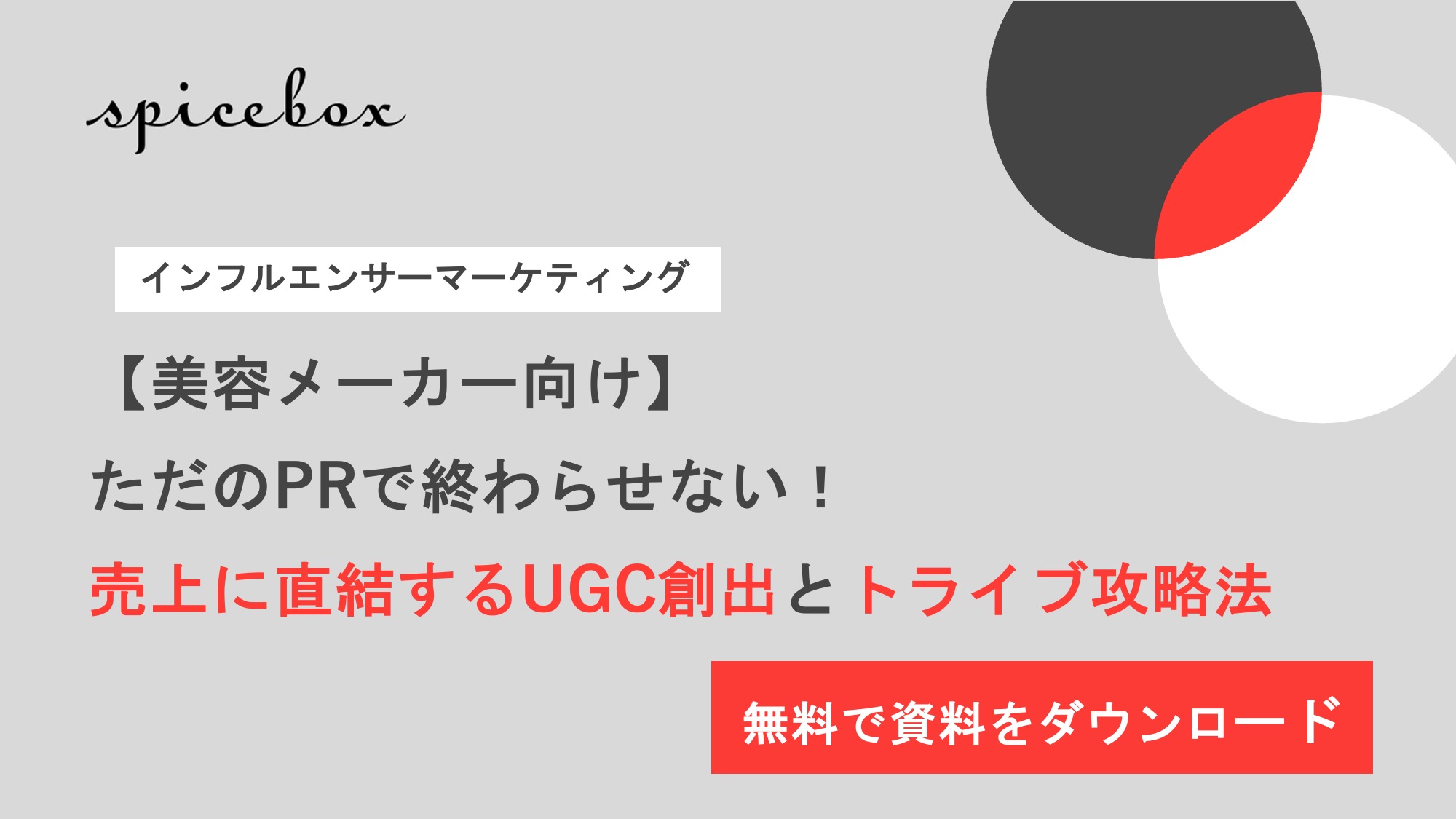 ただのPRで終わらせない！売上に直結するUGC創出とトライブ攻略法