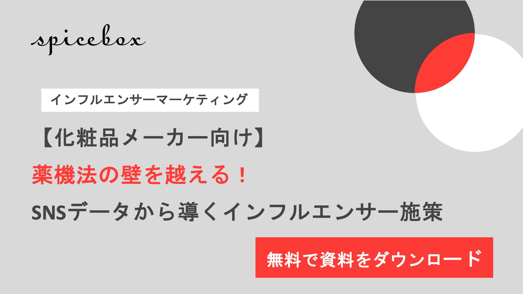 薬機法の壁を越える！SNSデータから導くインフルエンサー施策