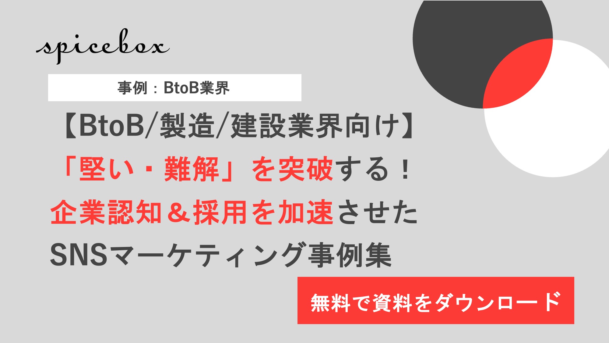 「堅い・難解」を突破する！SNSマーケティング事例集
