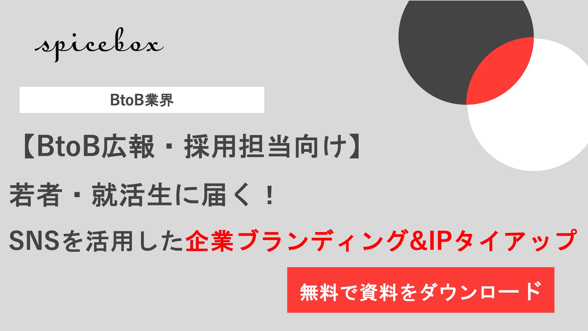 若者・就活生に届く！SNSを活用した企業ブランディング&IPタイアップ