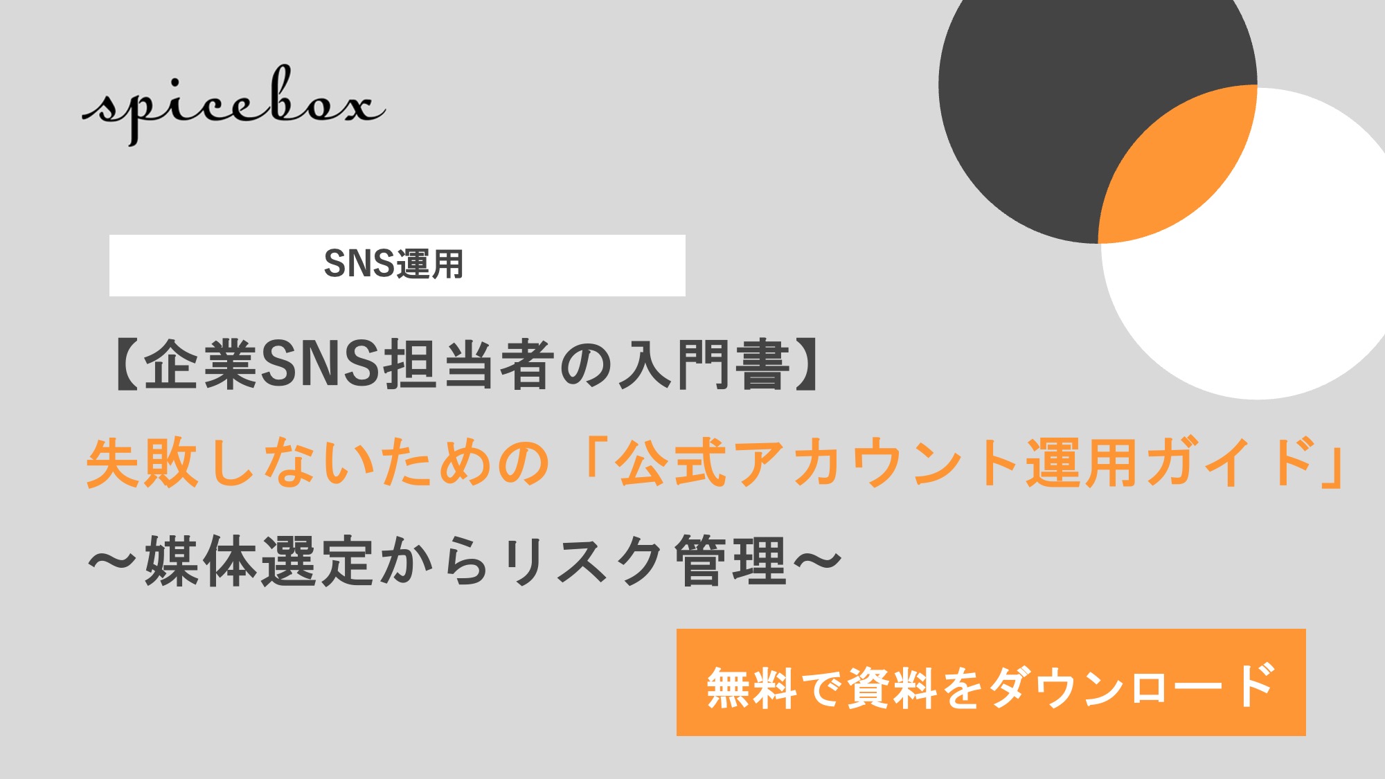 失敗しないための公式アカウント運用ガイド
