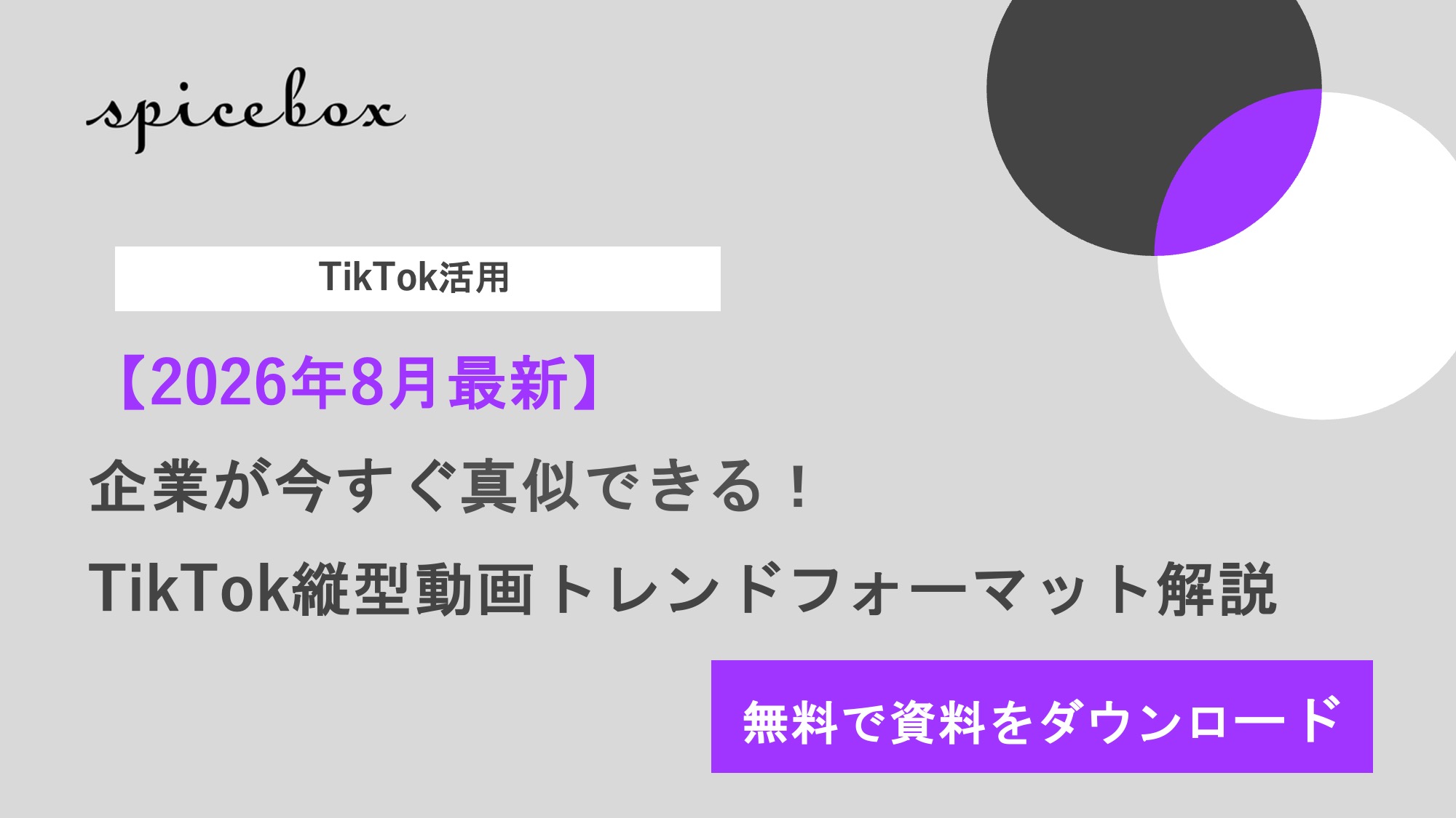 2026年8月最新_TikTok縦型動画フォーマット解説