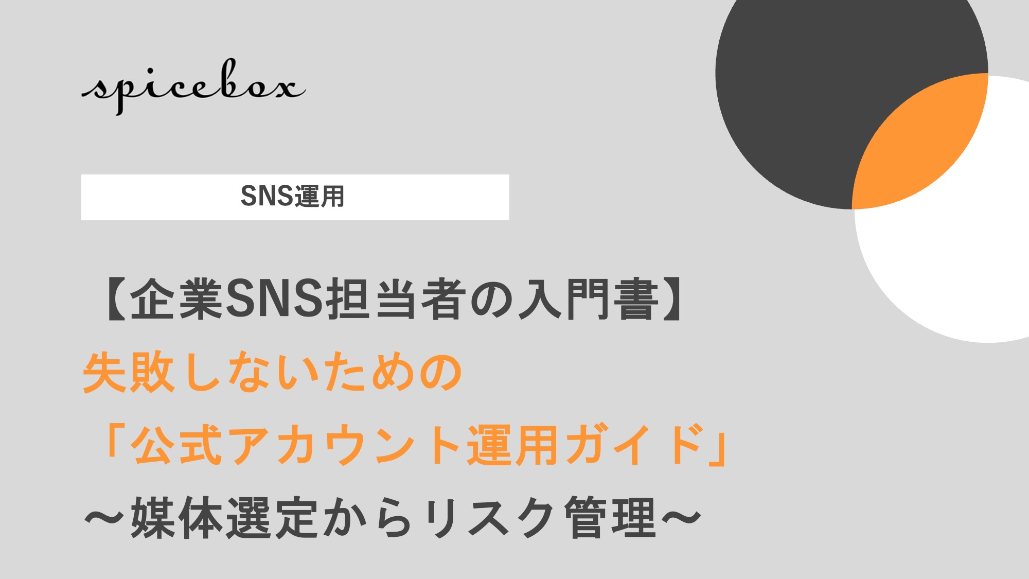 失敗しないための公式アカウント運用ガイド
