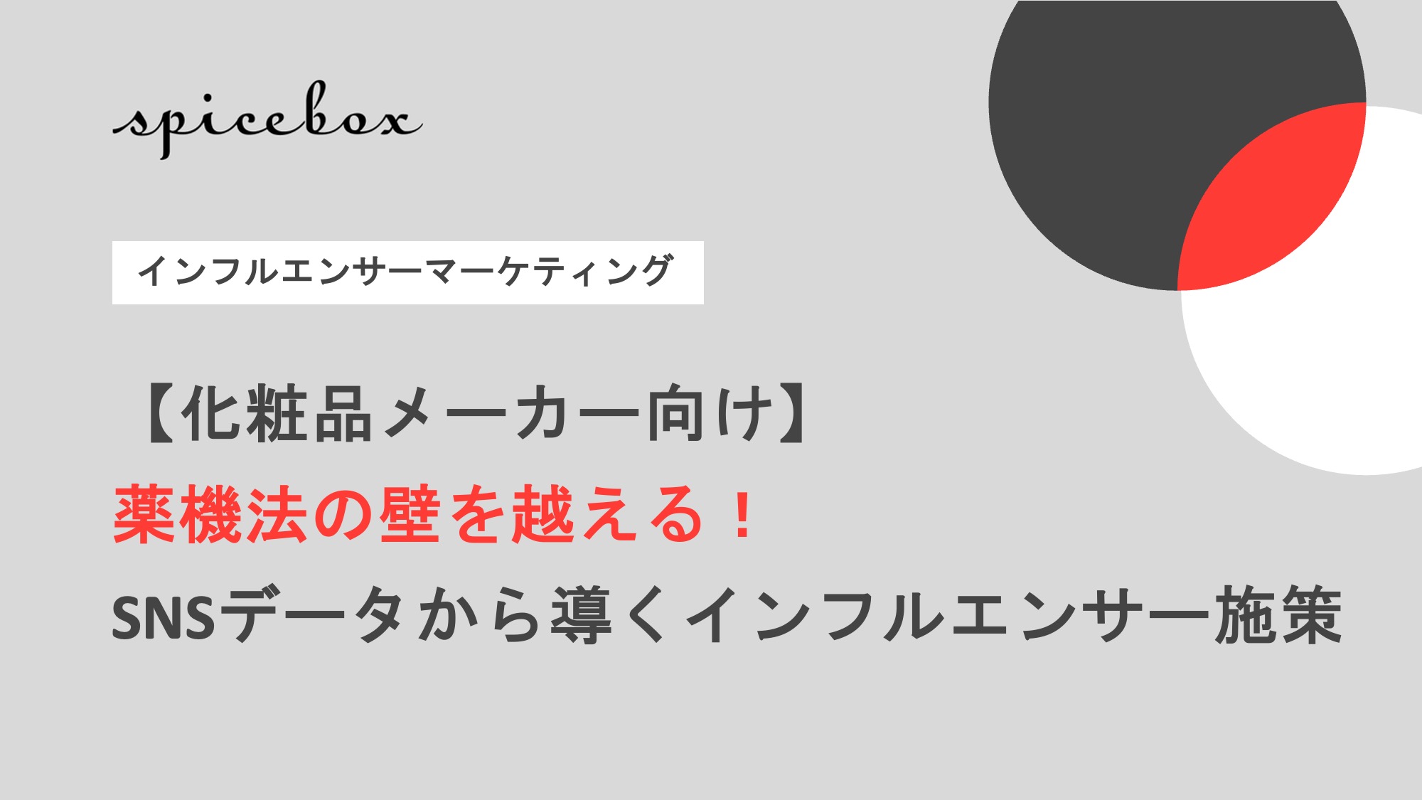 薬機法の壁を越える!SNSデータから導くインフルエンサー施策