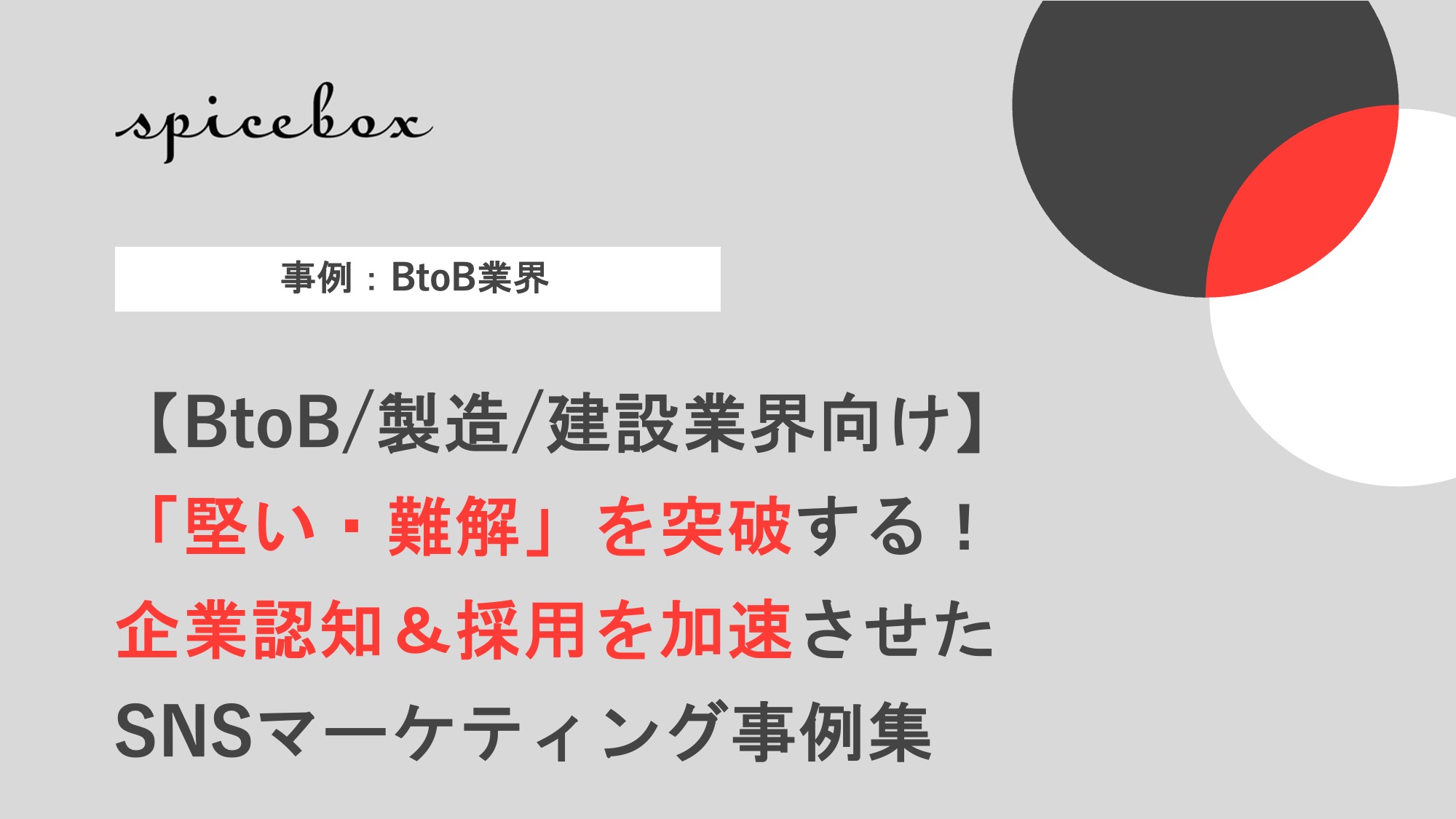 「堅い・難解」を突破する！SNSマーケティング事例集