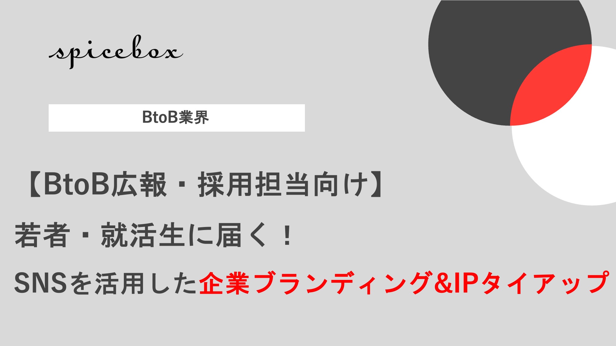 若者・就活生に届く！SNSを活用した企業ブランディング&IPタイアップ