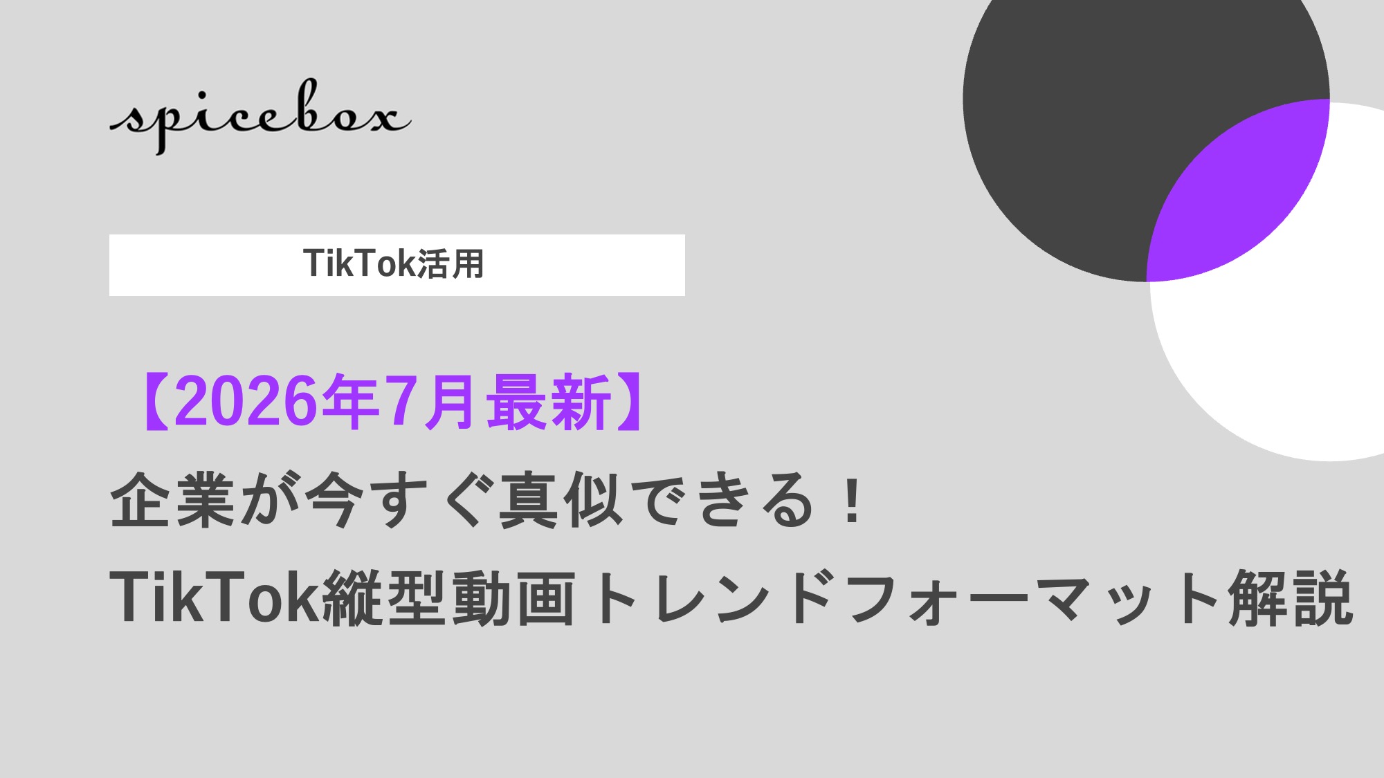 2026年7月最新_TikTok縦型動画フォーマット解説